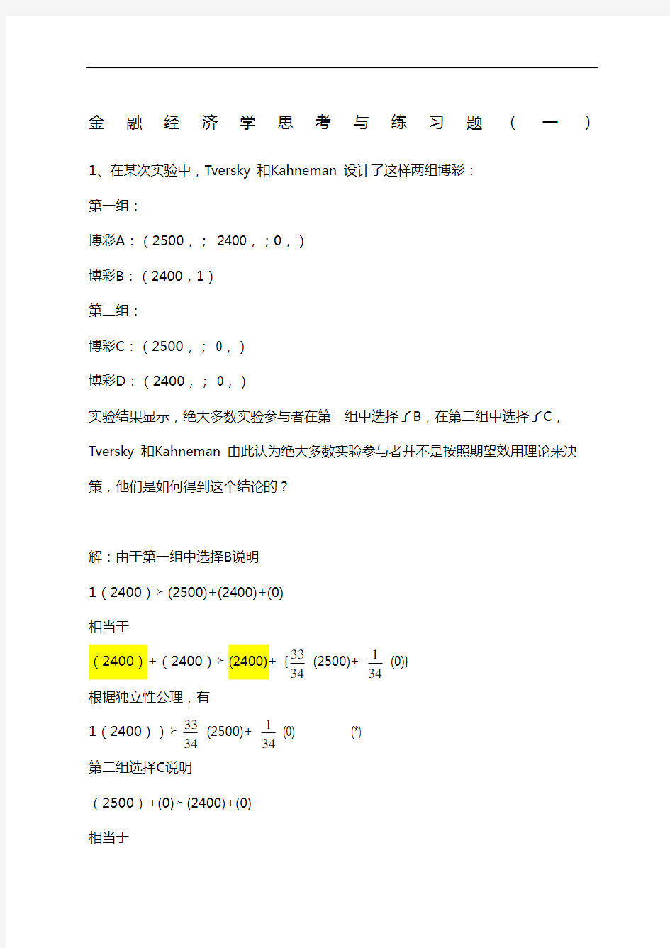 金融经济学思考与练习题答案