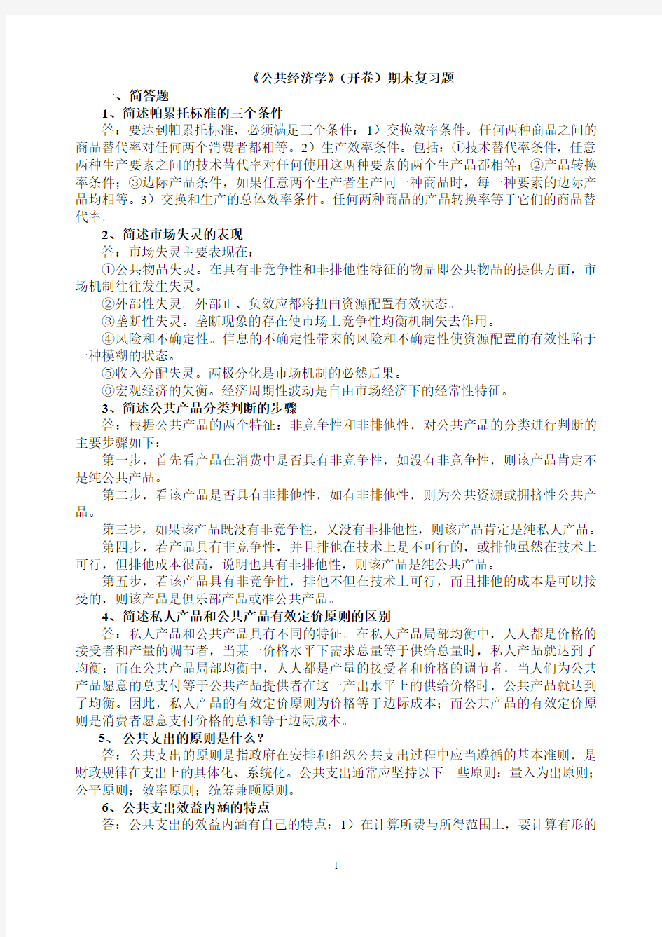 公共经济学期末复习题