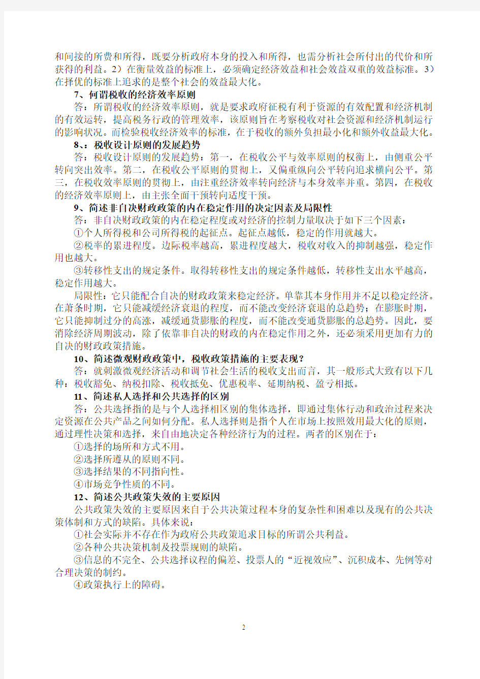 公共经济学期末复习题