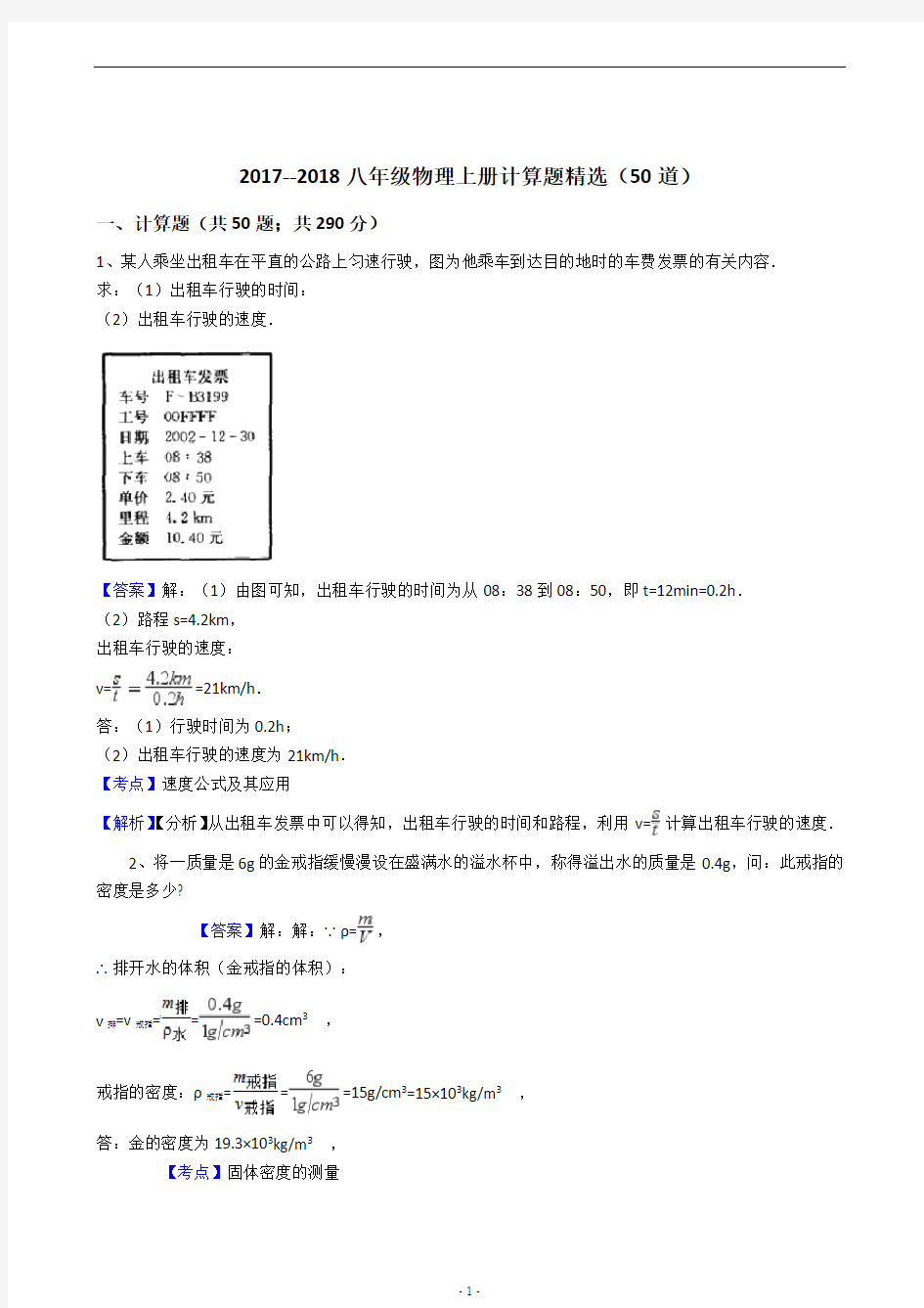 2017--2018八年级物理上册计算题精选50道