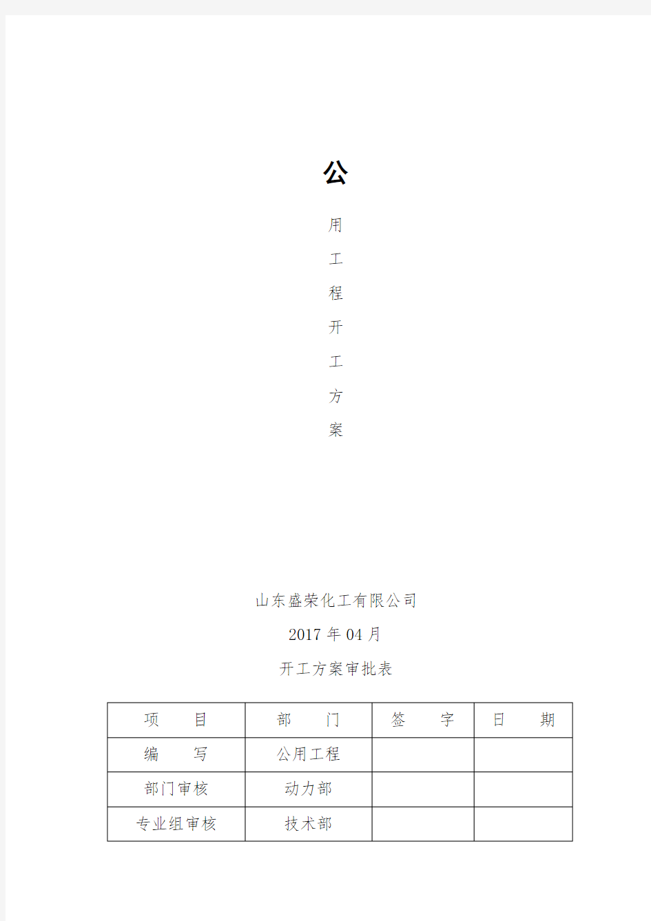 公用工程车间开车方案确认表