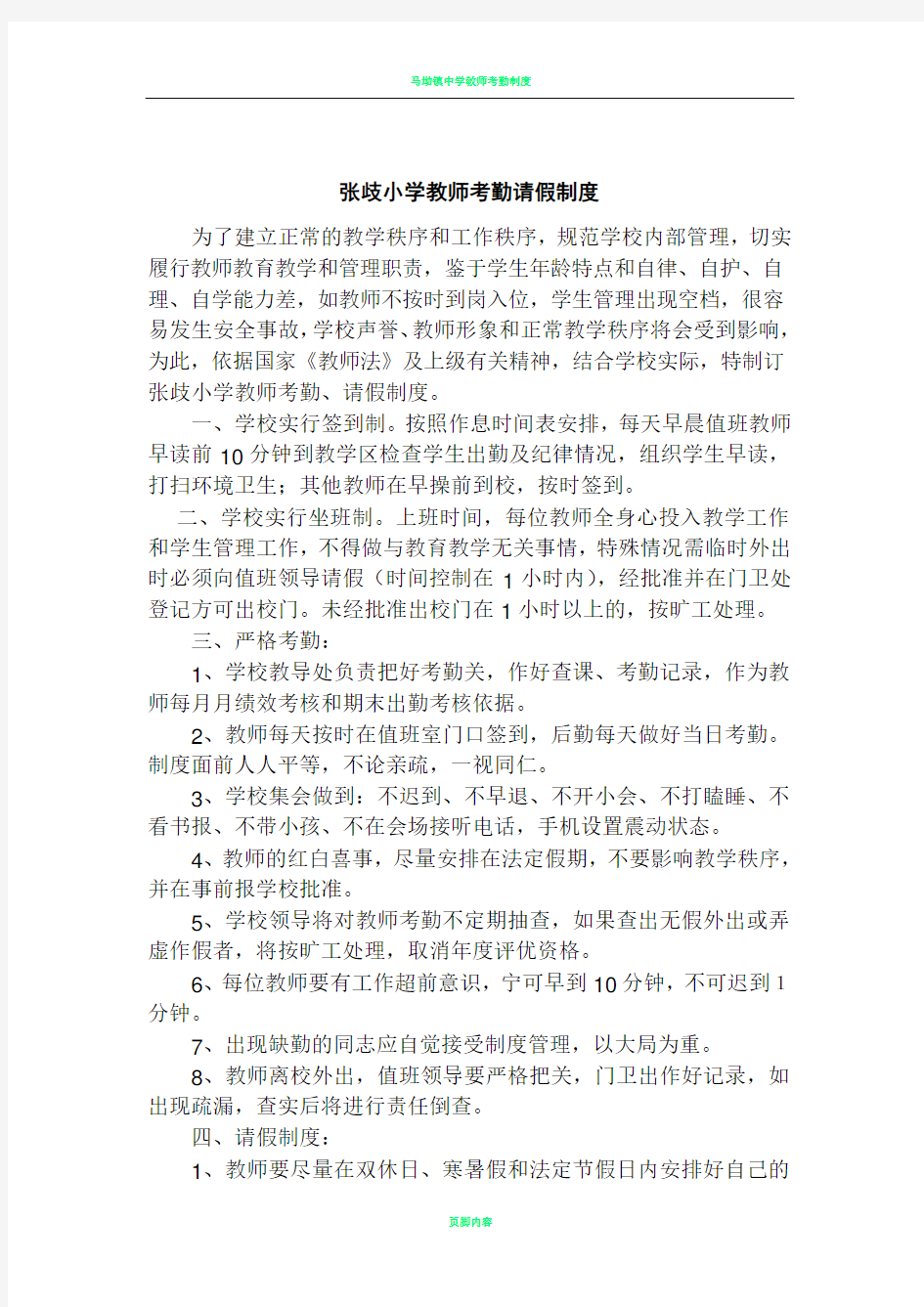 学校教师考勤请假制度