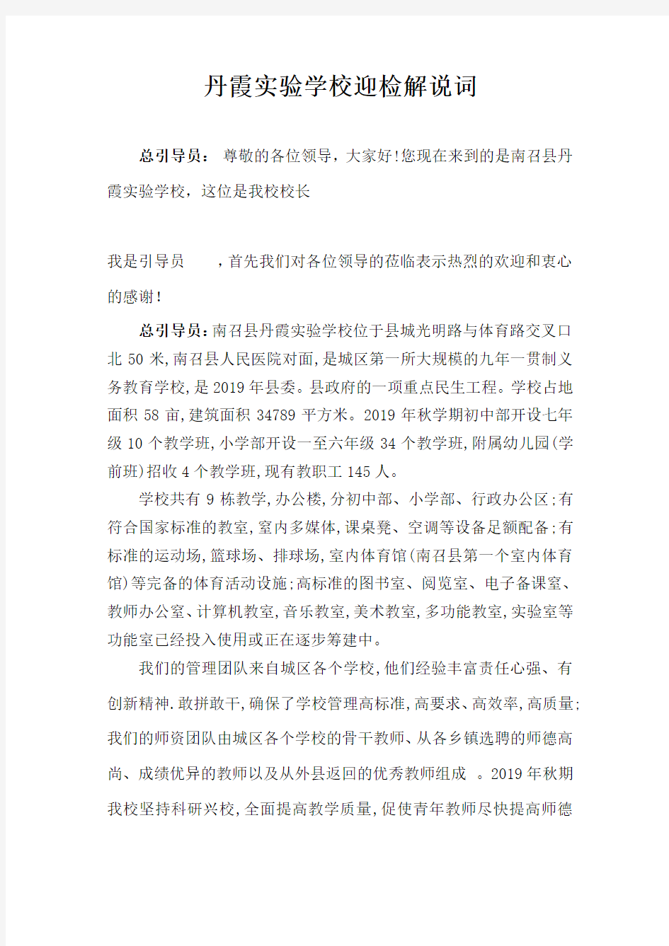 学校均衡迎验总引导员解说词