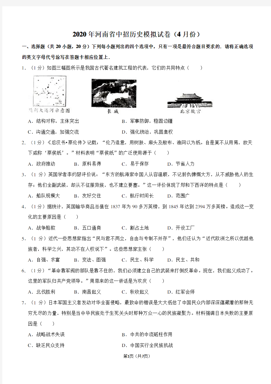 河南省2020年中考历史模拟试题(4月份)