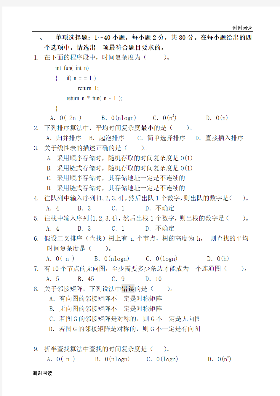 《数据结构与操作系统》试题.doc