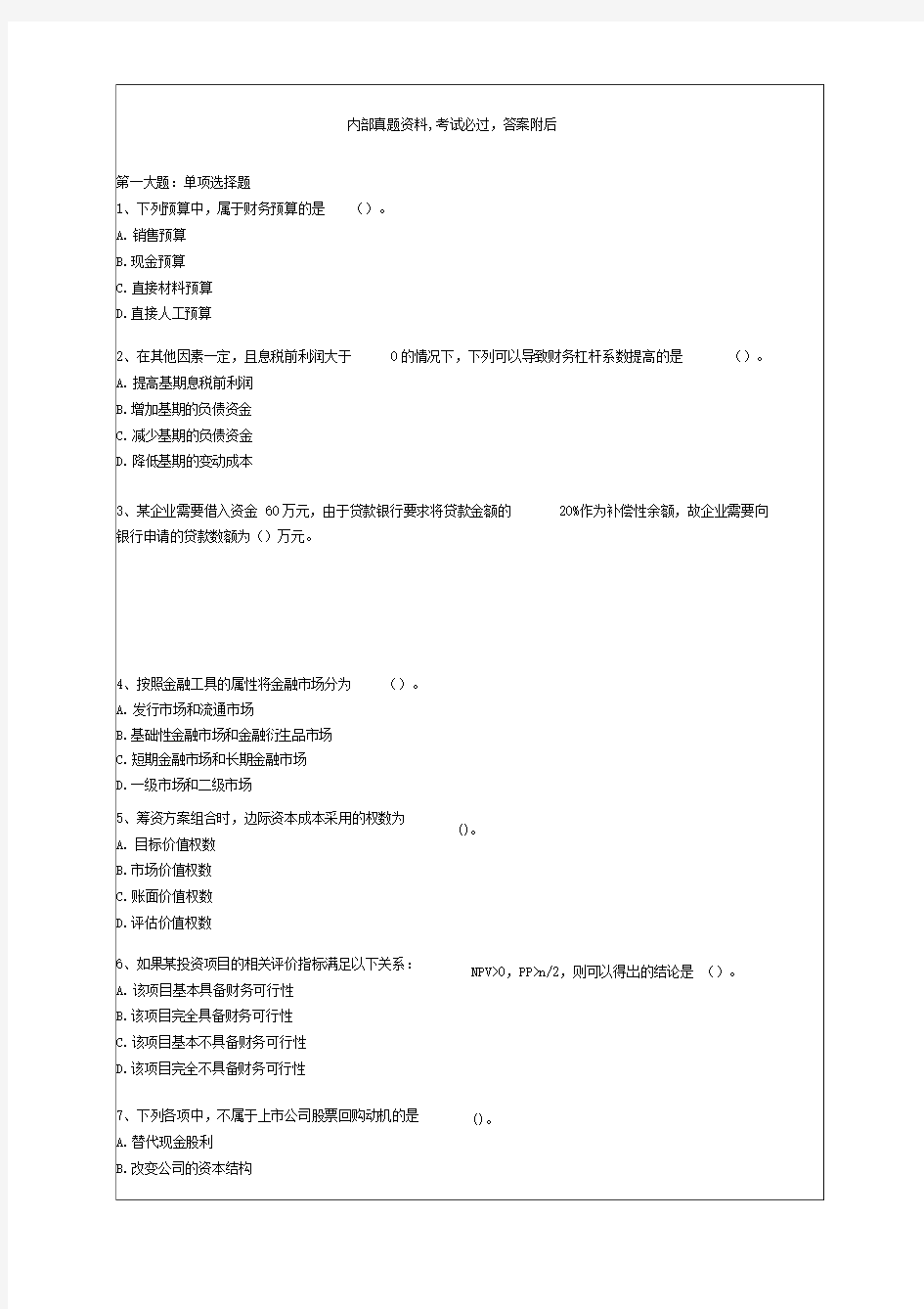 中级财务管理模拟考卷一新