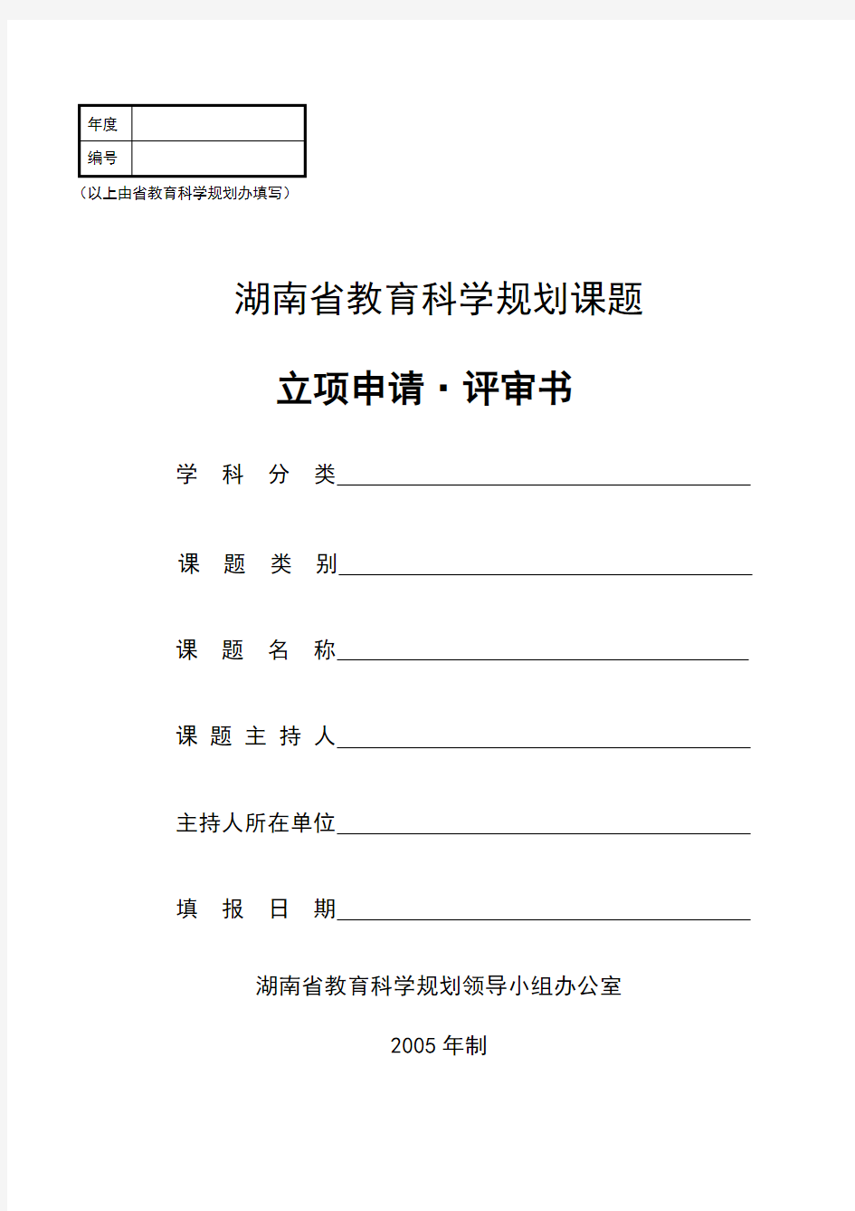 湖南省教育科学规划课题立项申请·评审书