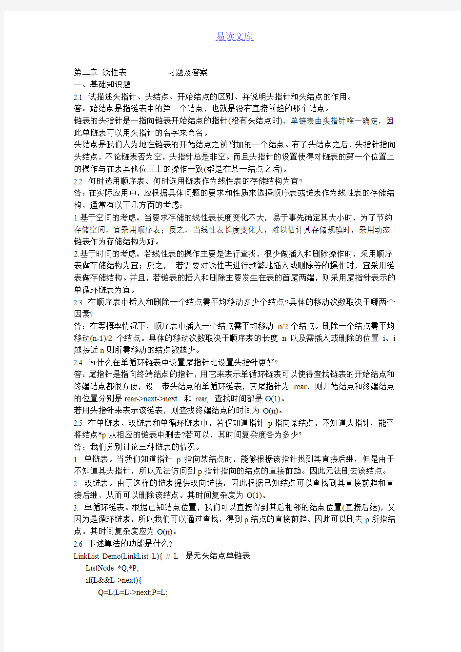 第二章线性表习题及答案