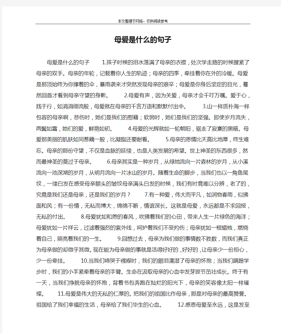 母爱是什么的句子