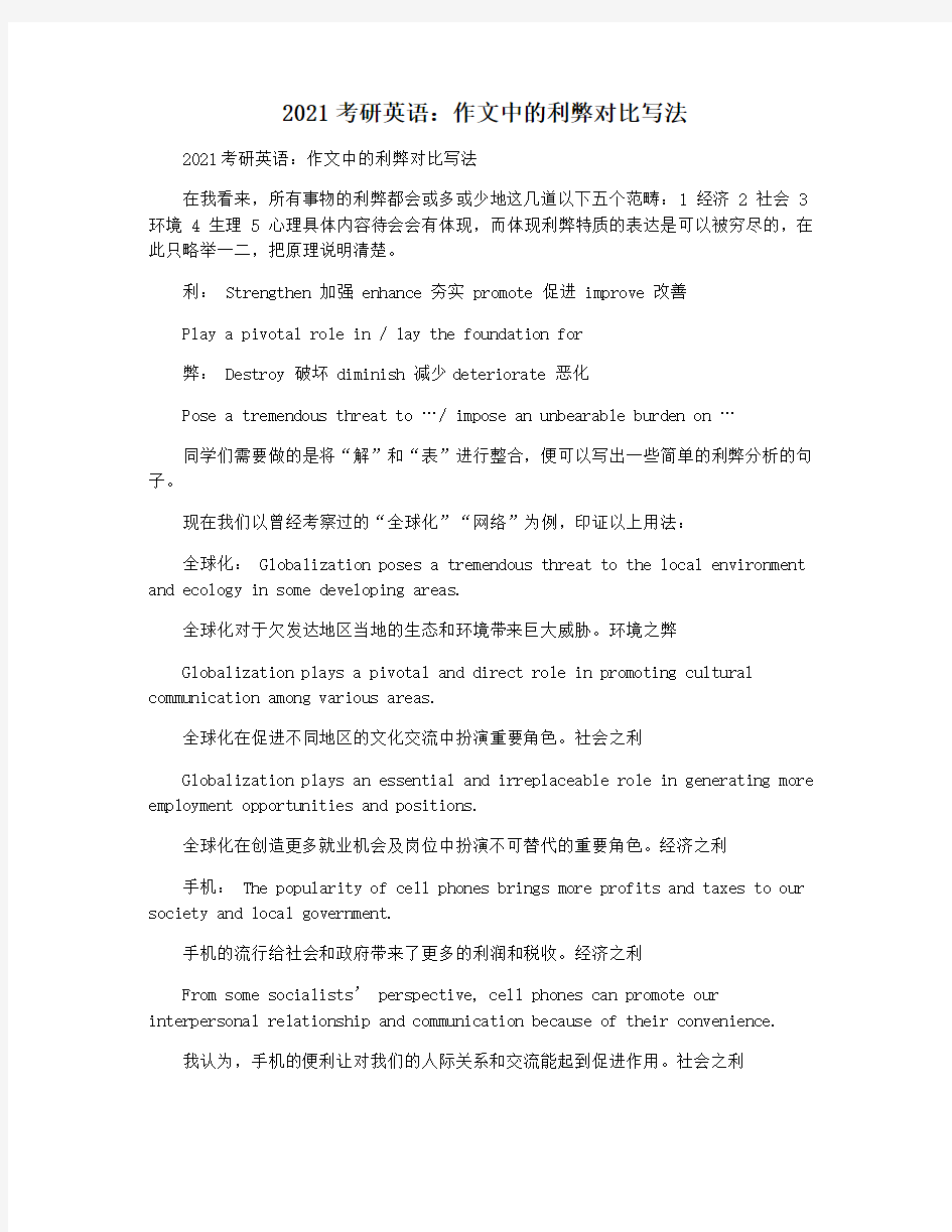 2021考研英语：作文中的利弊对比写法