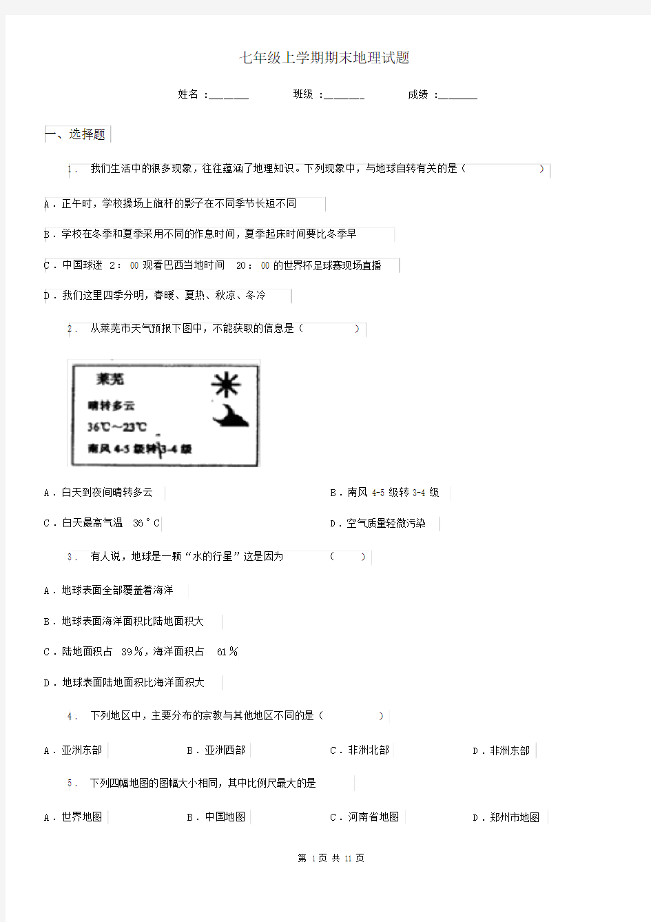 七年级上学期期末地理试题.docx