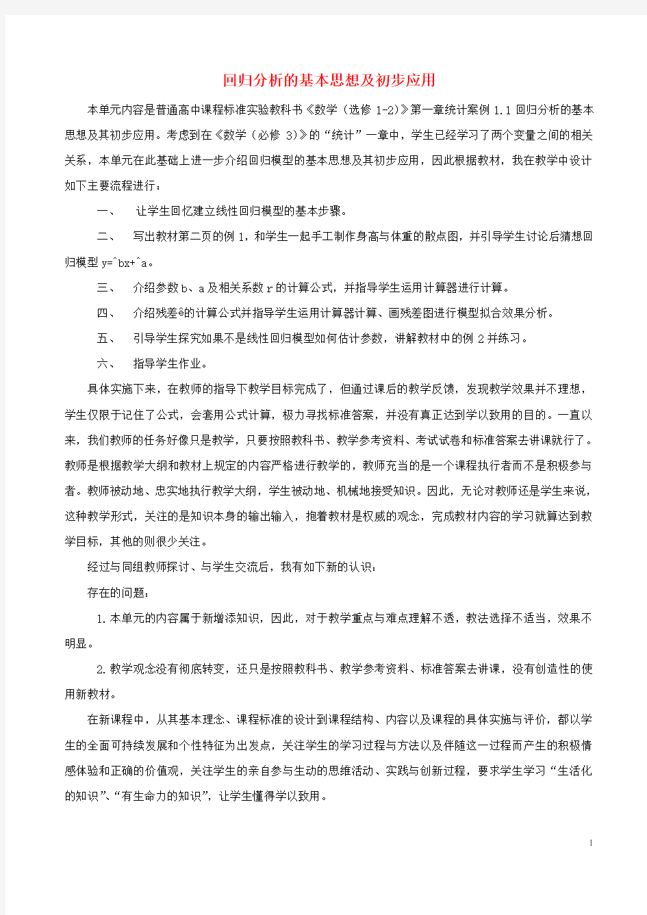 高中数学第一章统计案例1.1回归分析的基本思想及初步应用教学反思