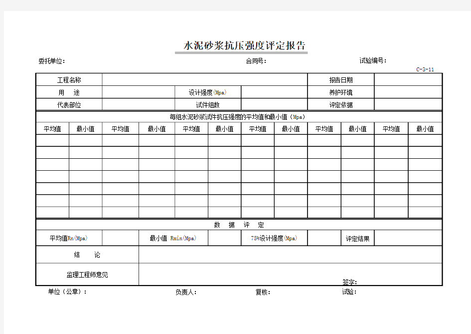 水泥砂浆抗压强度评定报告