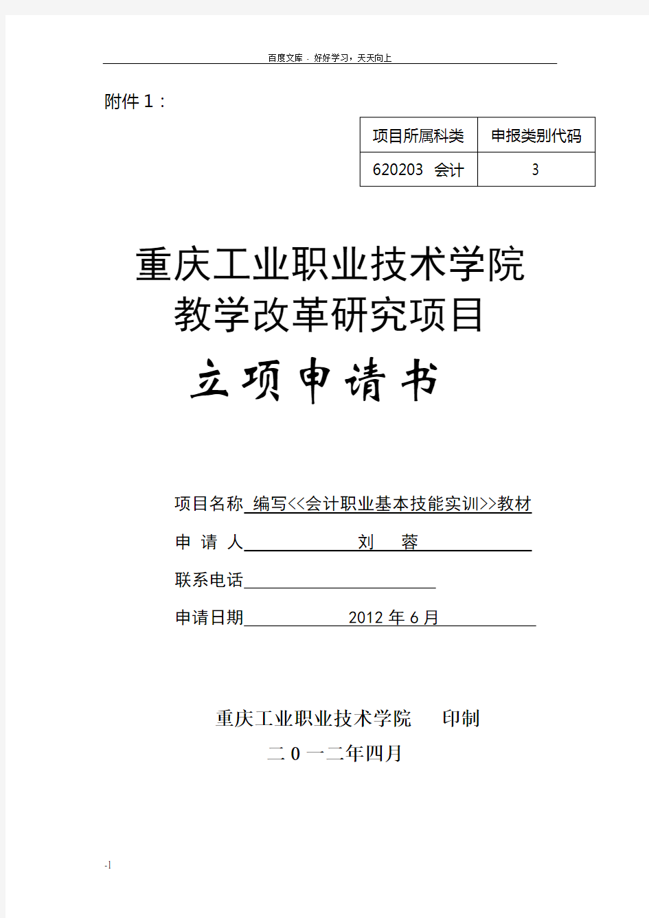 教改项目立项申请书(刘蓉613)