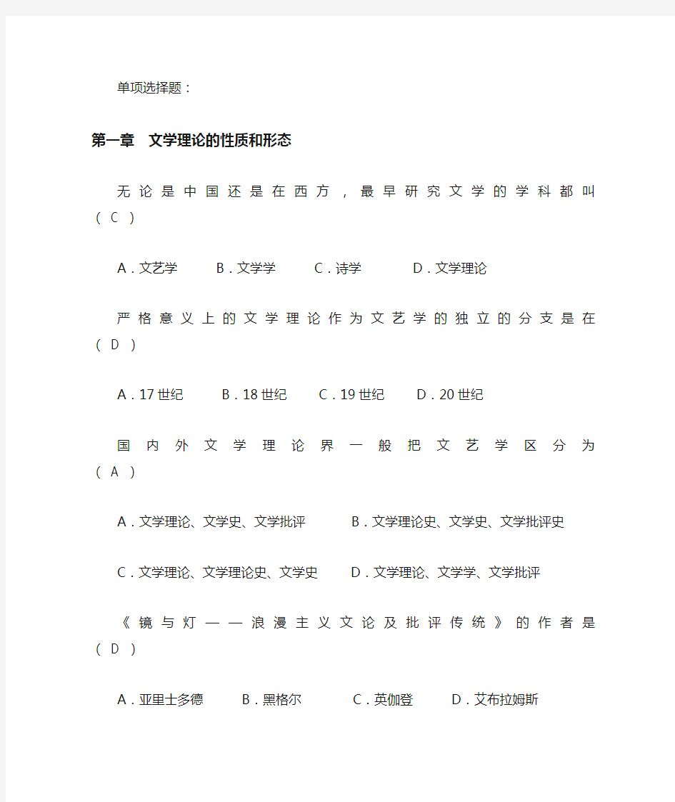 文学理论单项选择题