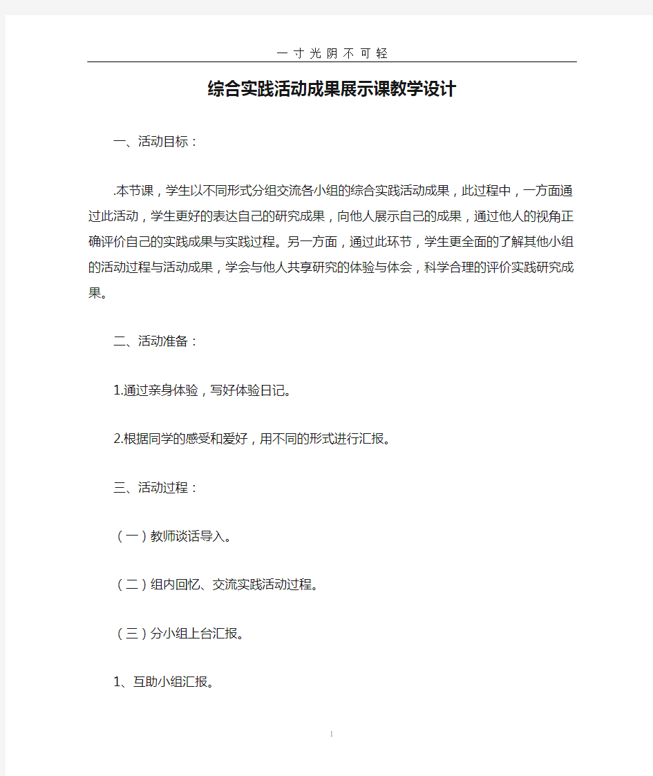 综合实践活动成果展示课教学设计.doc