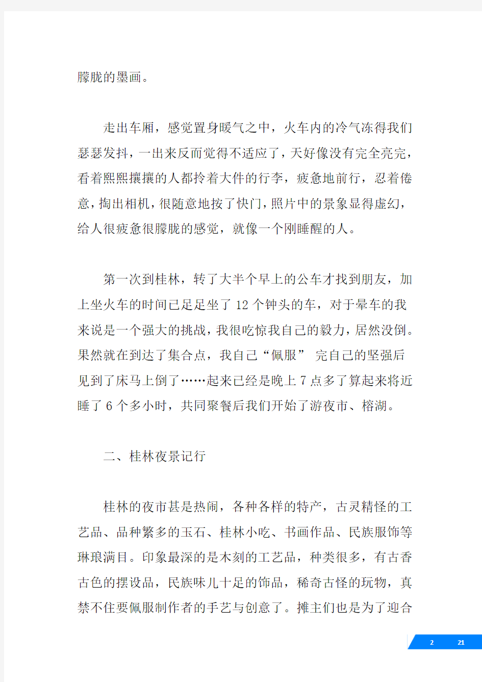 桂林社会实践报告2篇