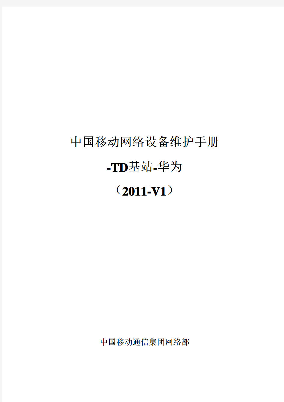 6、中国移动网络设备维护手册簿-TD基站-华为(2011-V1)