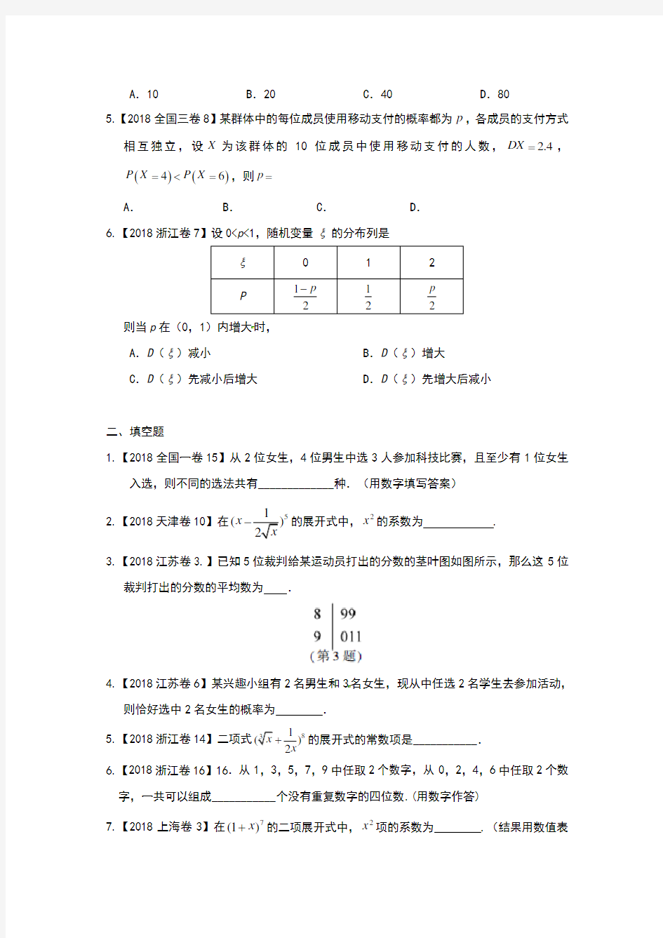 2018年北京市高考数学理10专题十计数原理、统计、概率