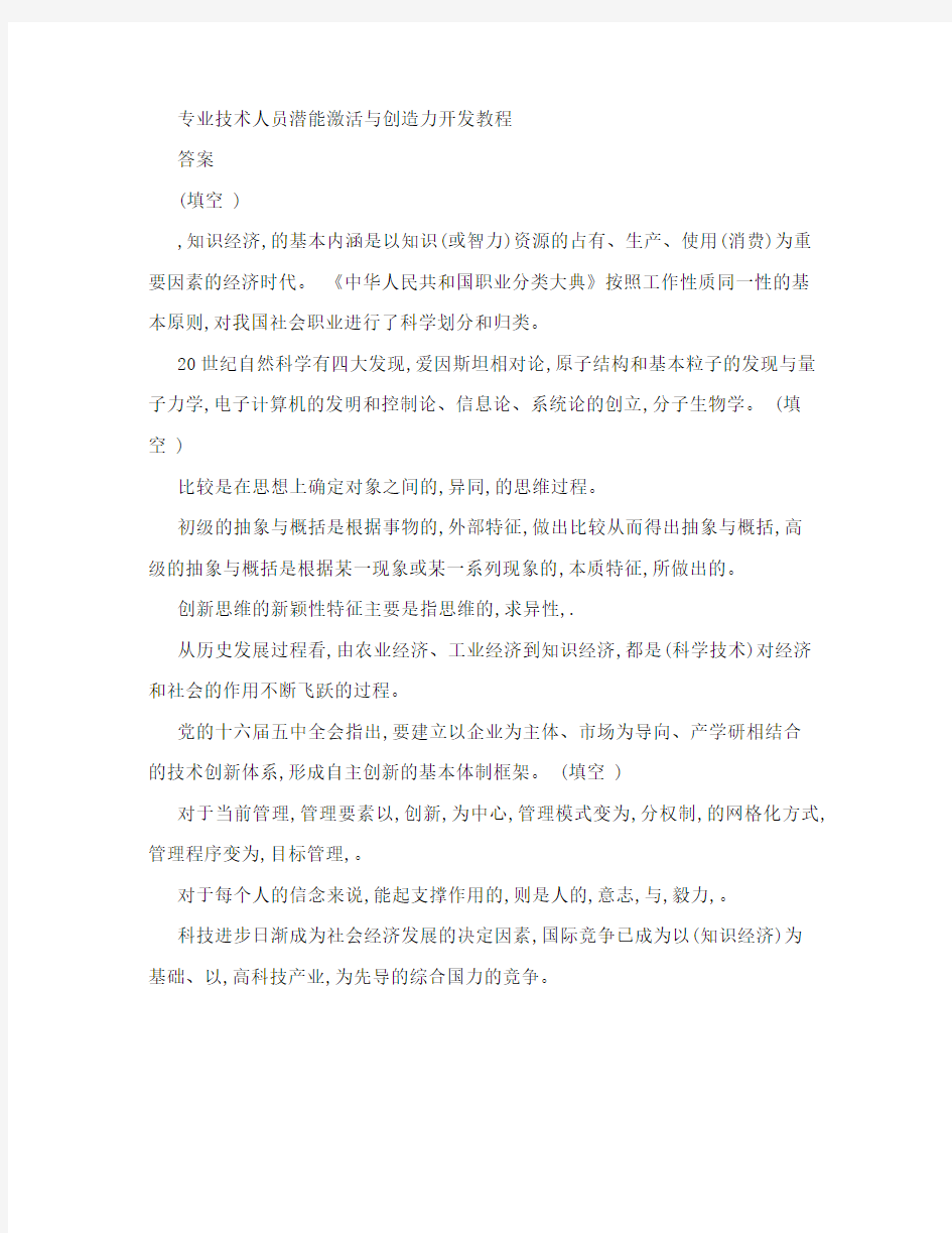 专业技术人员潜能激活与创造力开发教程答案