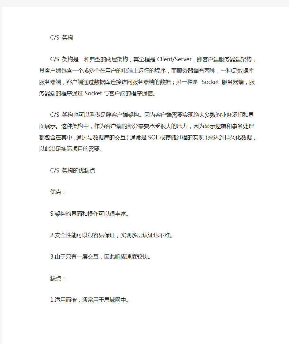 CS与BS架构的区别与优缺点