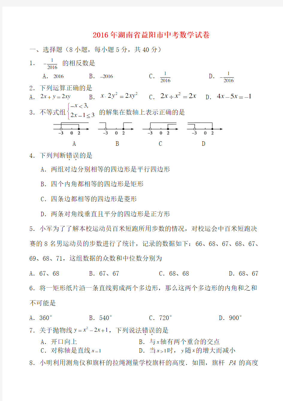 2016年湖南省益阳市中考数学试卷-(含解析)