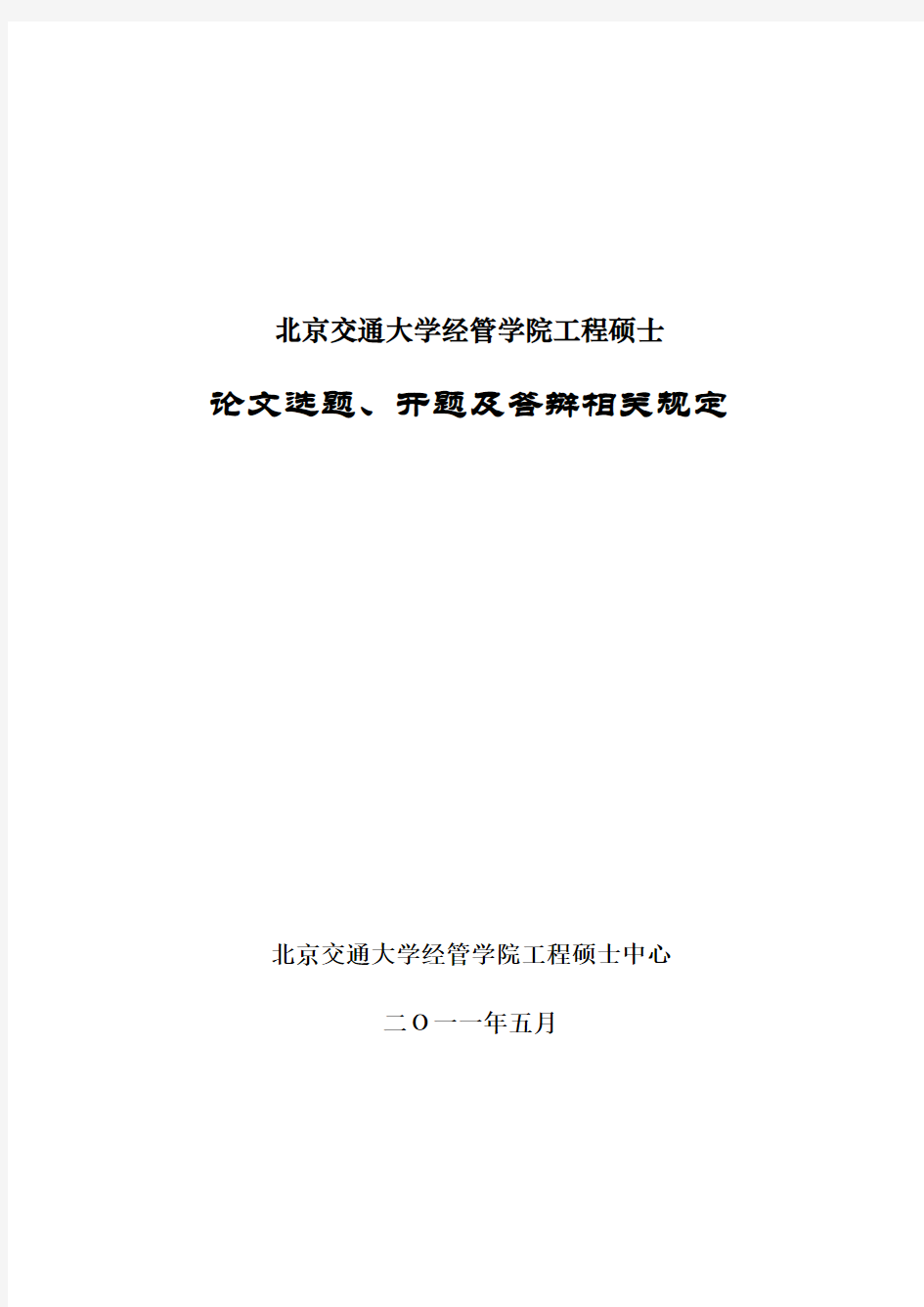 北京交通大学工程硕士选题、开题及论文答辩规定