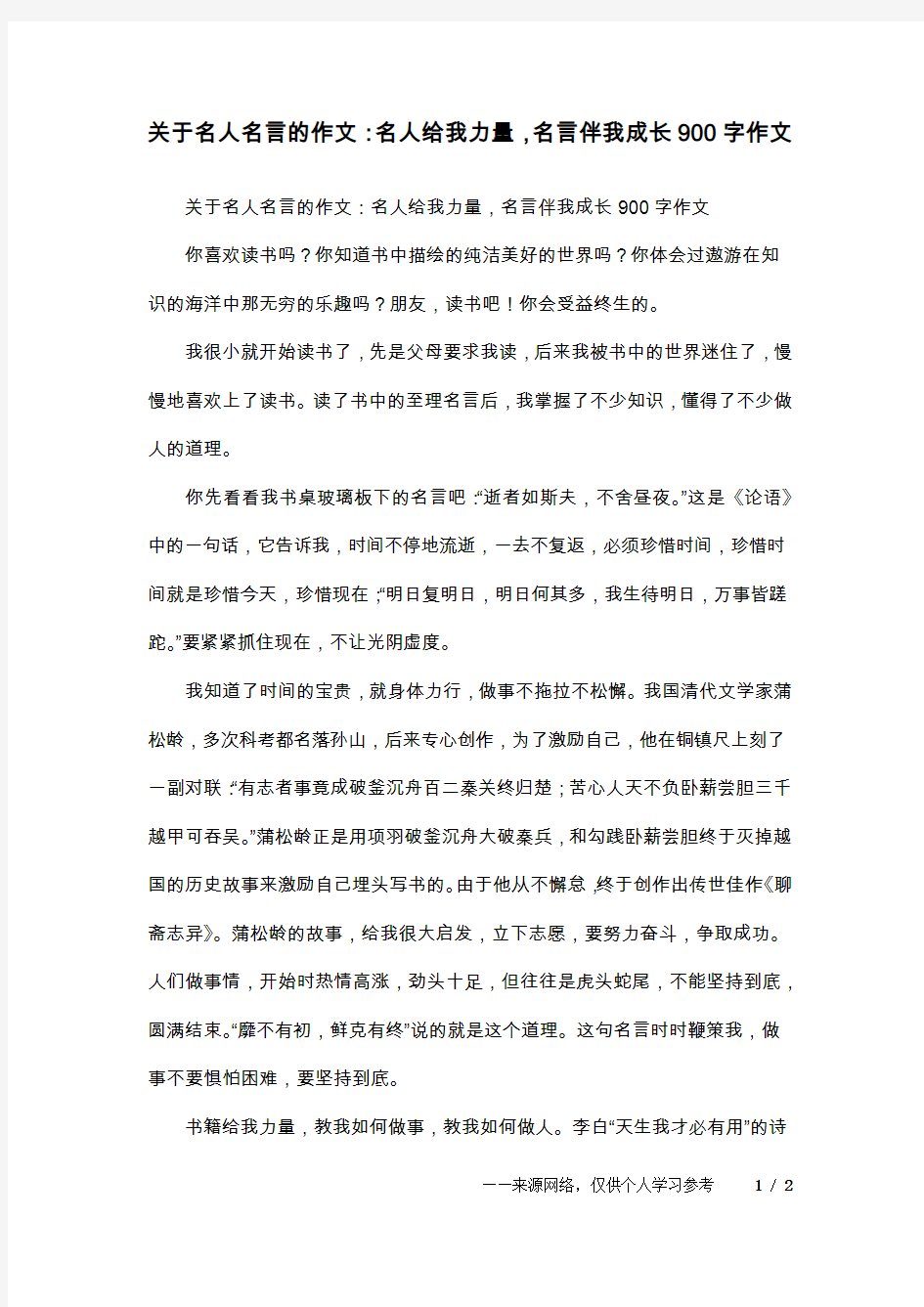 关于名人名言的作文：名人给我力量,名言伴我成长900字作文