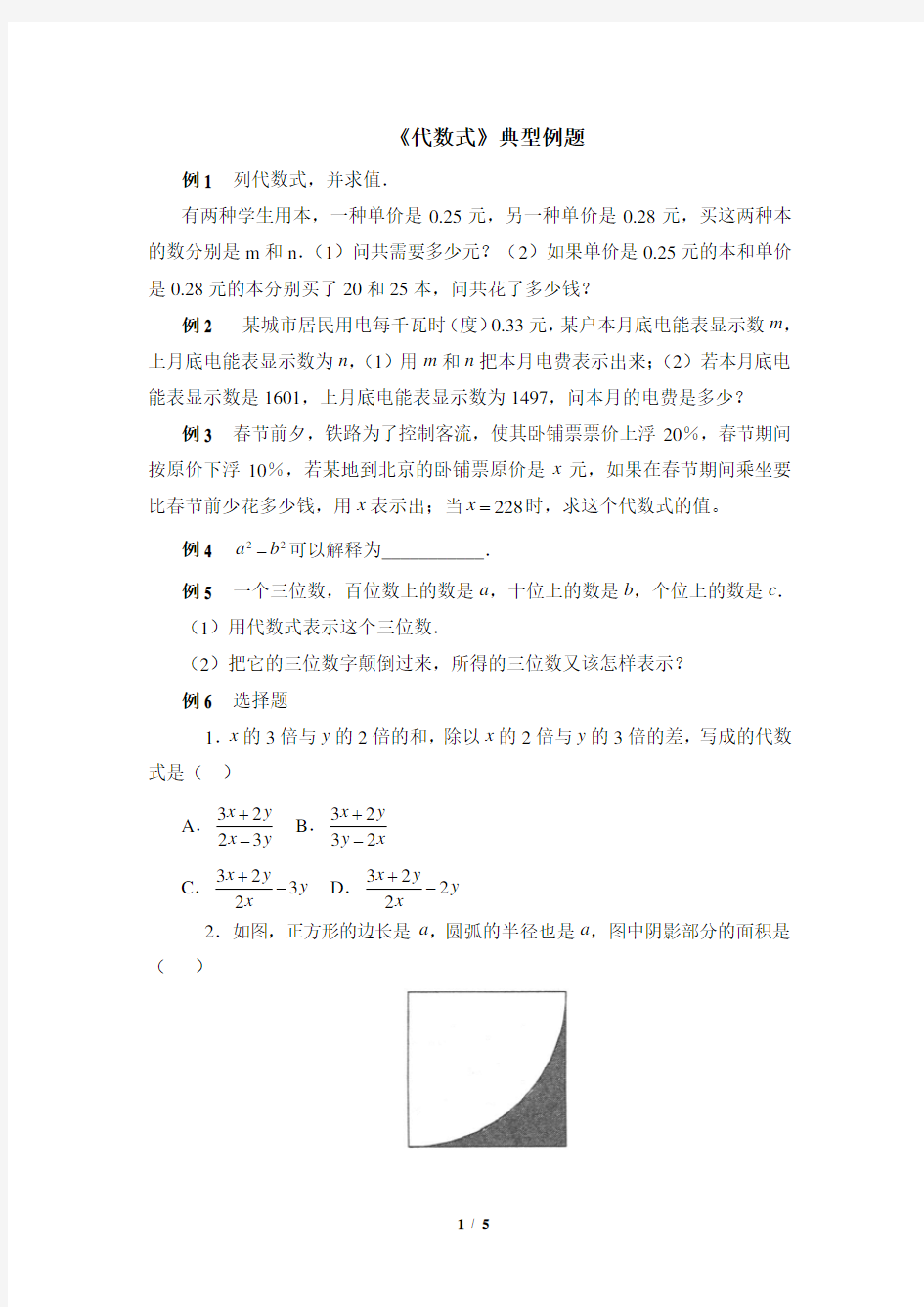 北师大版七年级数学上册《代数式》典型例题(含答案)