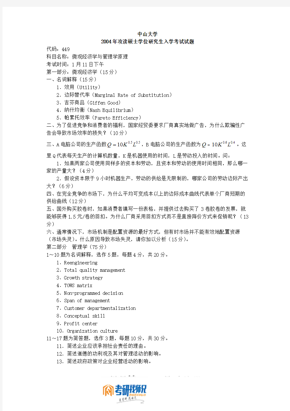 中山大学微观经济学与管理学原理2004答案