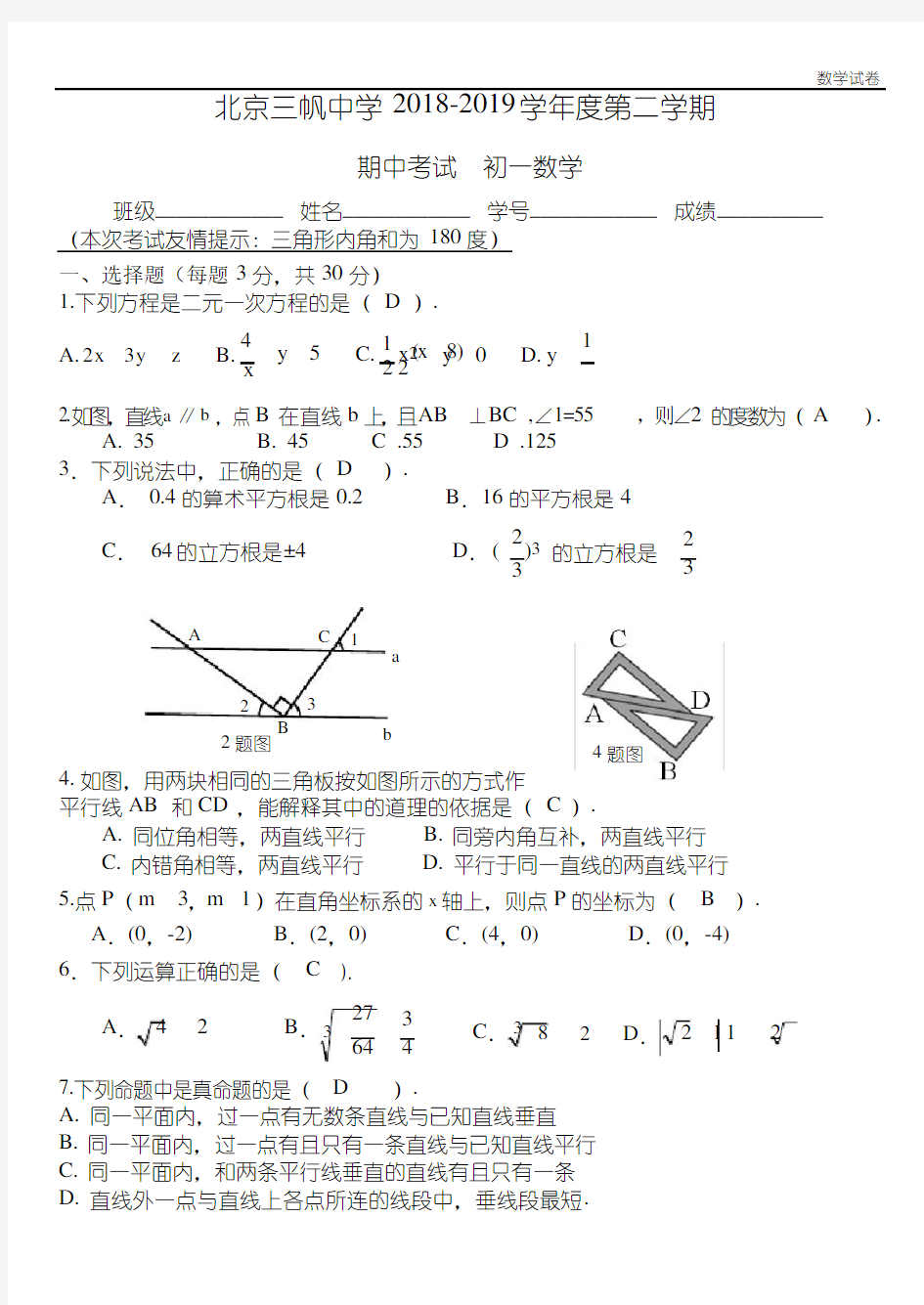 北京三帆中学2018-2019学年度七年级下数学期中试卷及答案