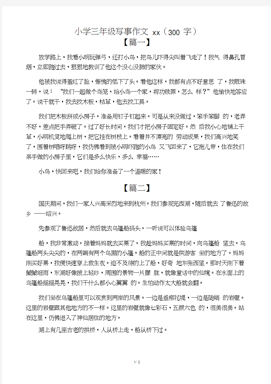 小学三年级写事作文范文(300字)