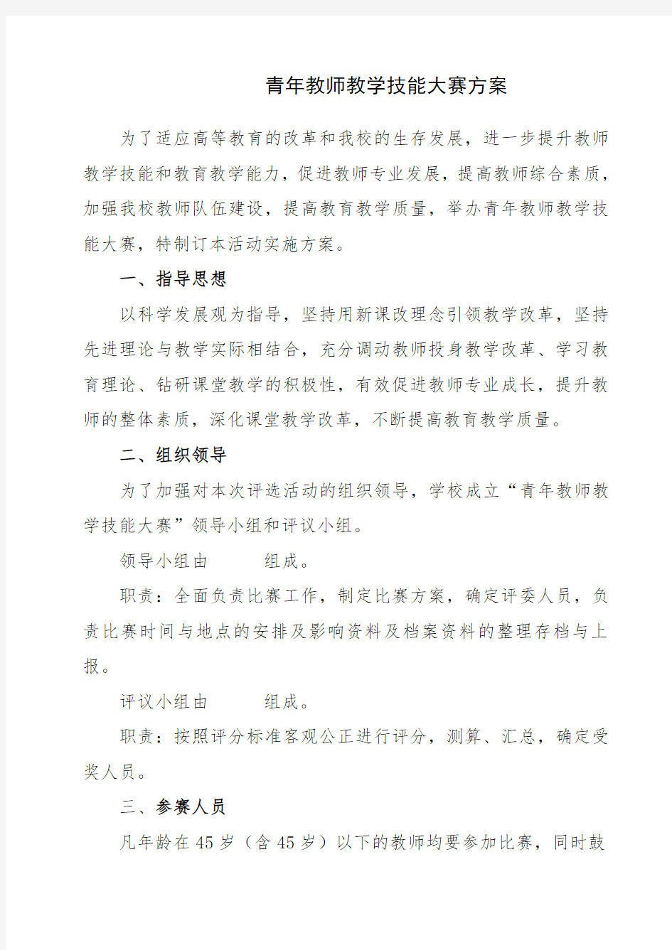 青年教师教学技能大赛方案