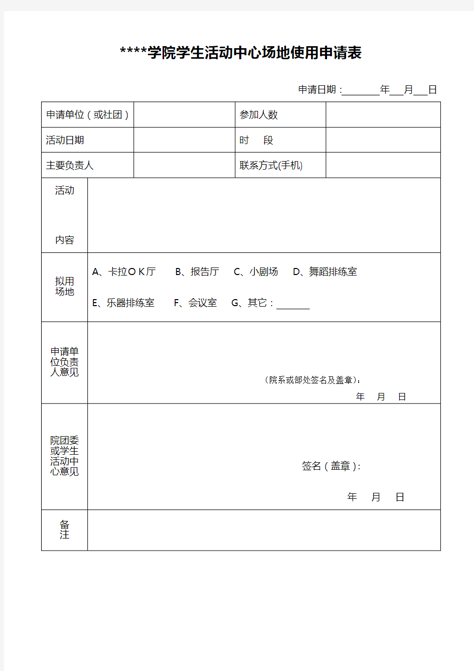 东莞理工学院学生活动中心场地使用申请表【模板】