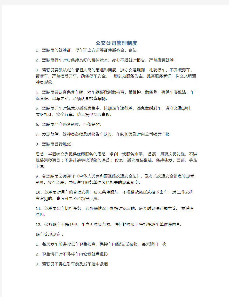 公交公司管理制度