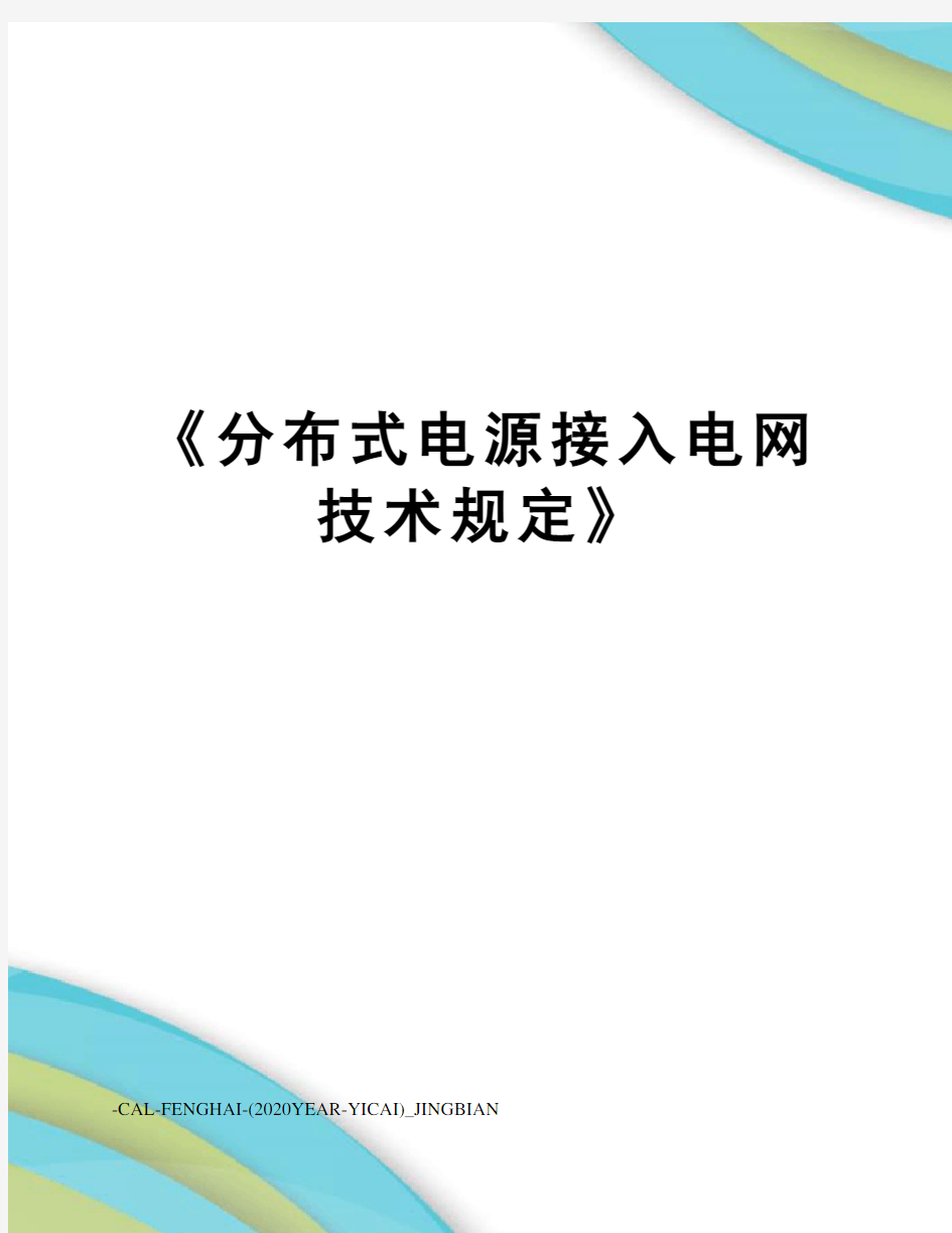 《分布式电源接入电网技术规定》