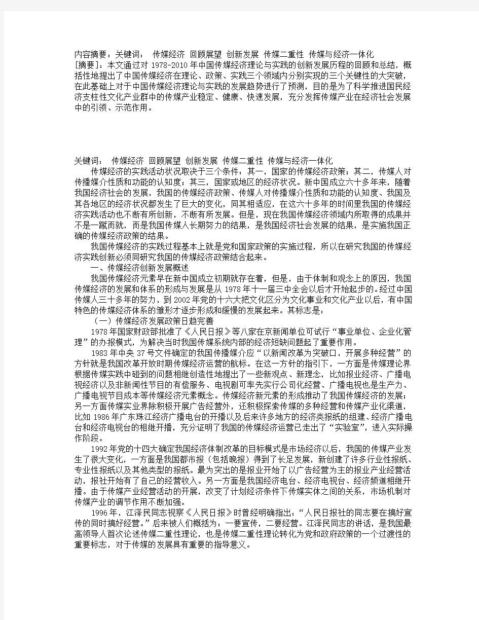 1978-2010年中国传媒经济理论与实践的创新发展及其走向