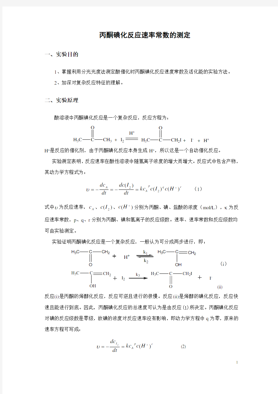 丙酮碘化反应速率常数的测定讲义