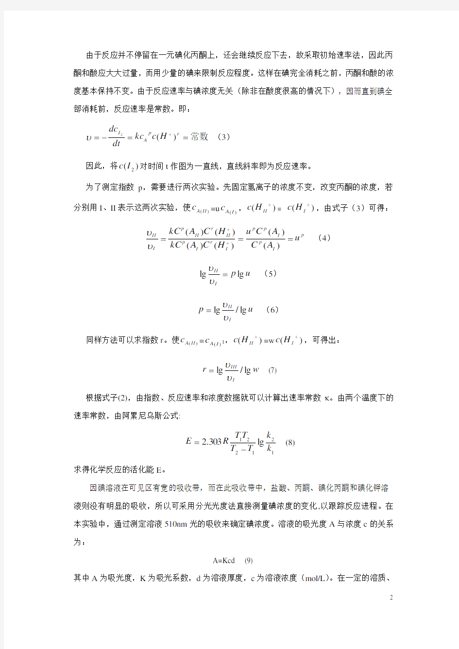 丙酮碘化反应速率常数的测定讲义