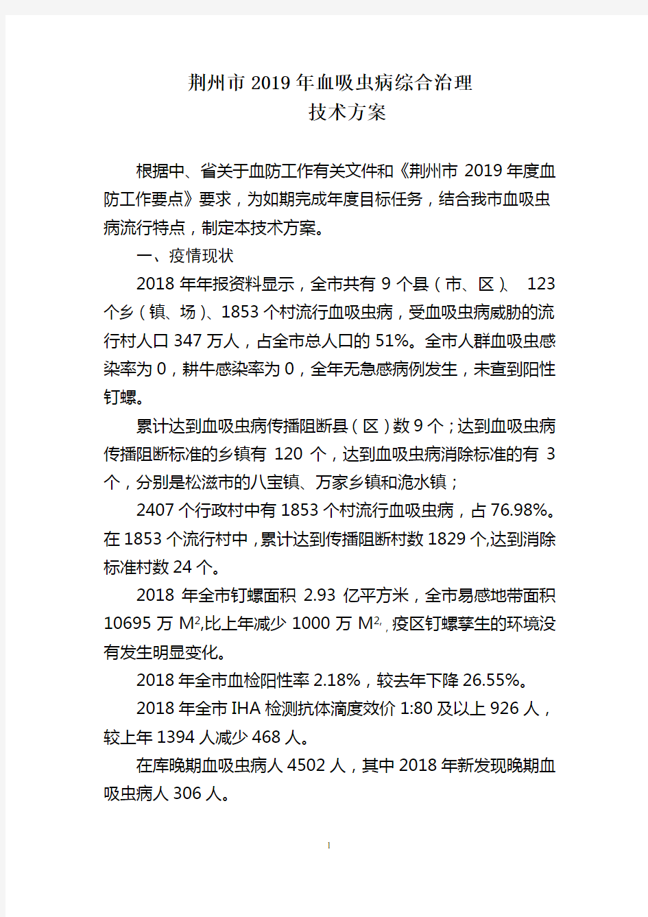 《2019年荆州市血吸虫病综合治理方案》----定稿