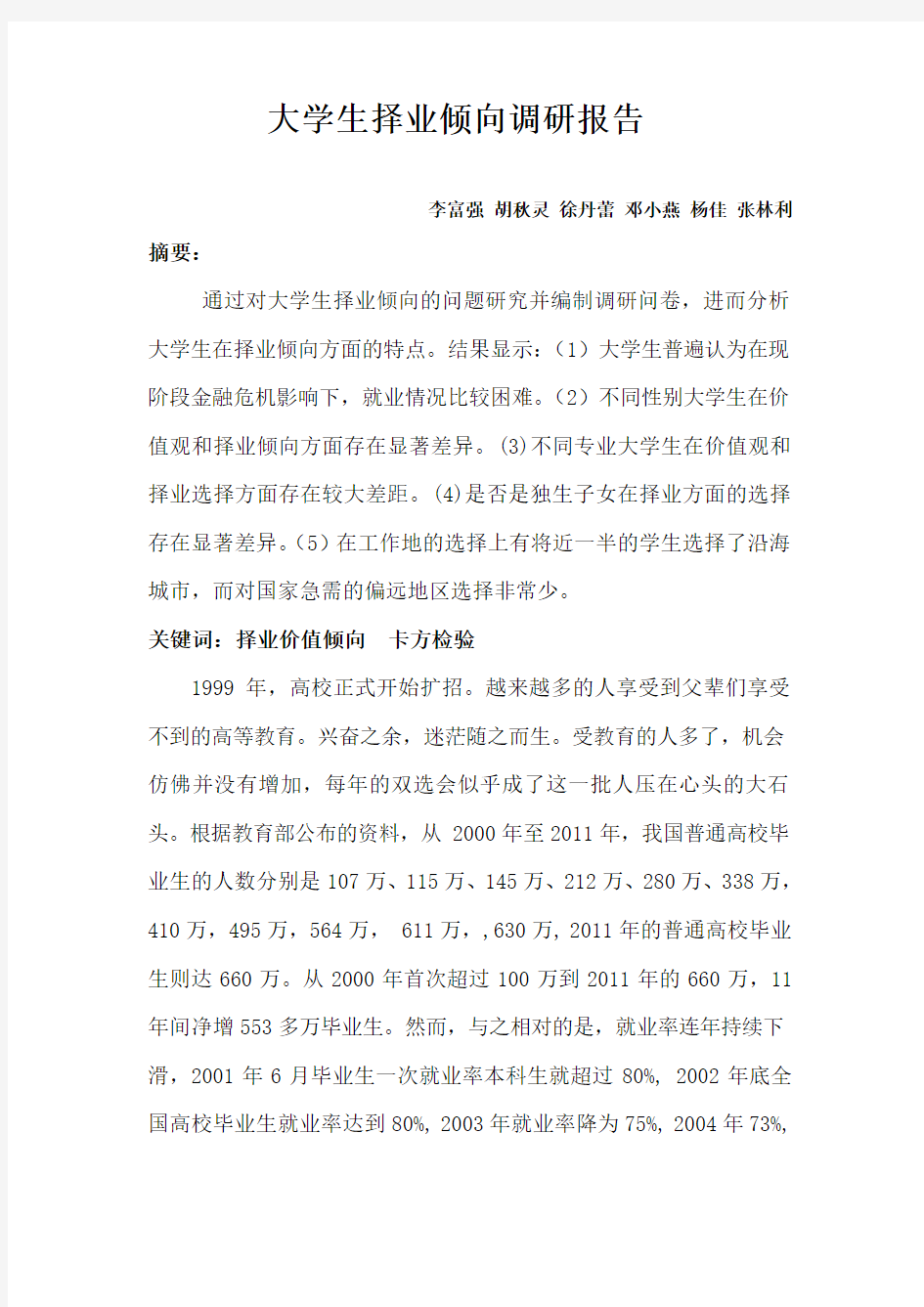 大学生择业倾向调研报告