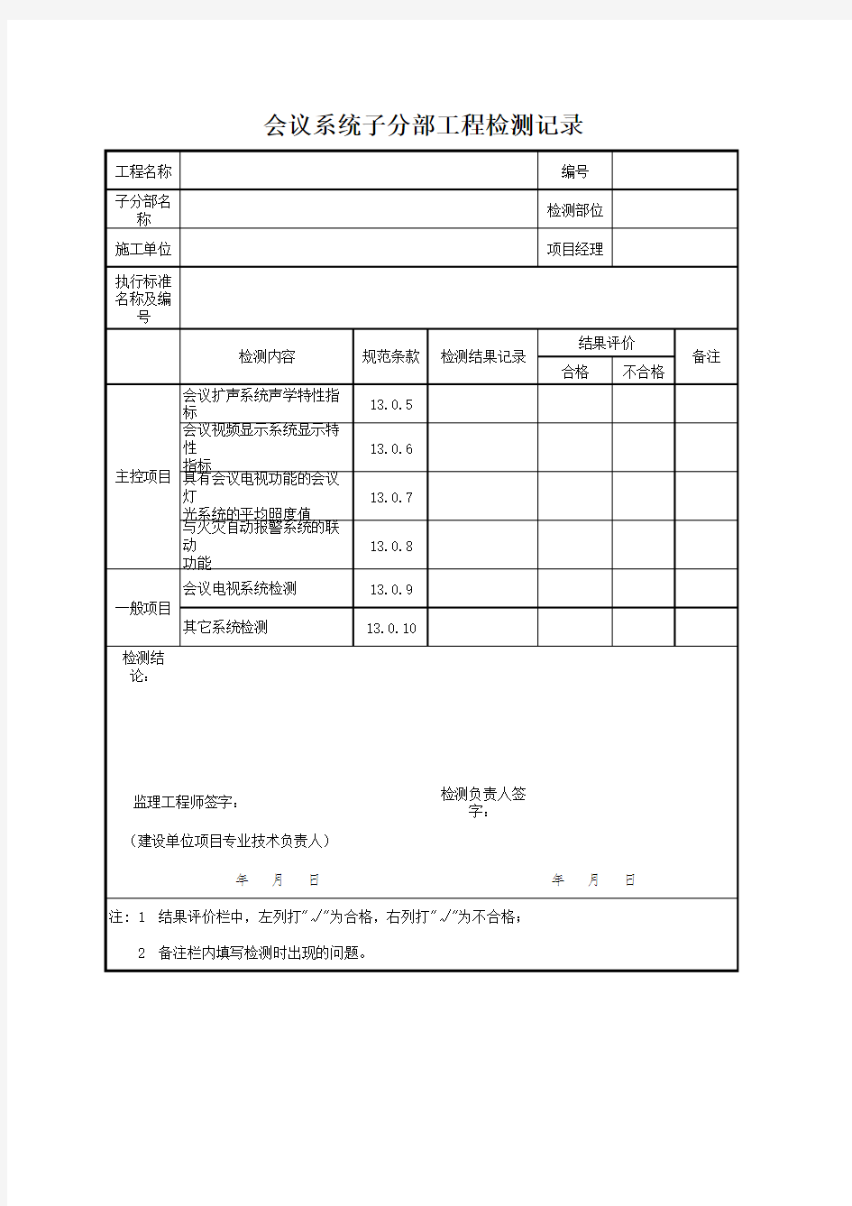 会议系统子分部工程检测记录