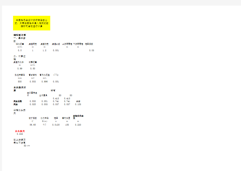 某倒虹吸水头损失计算excel自动计算表格