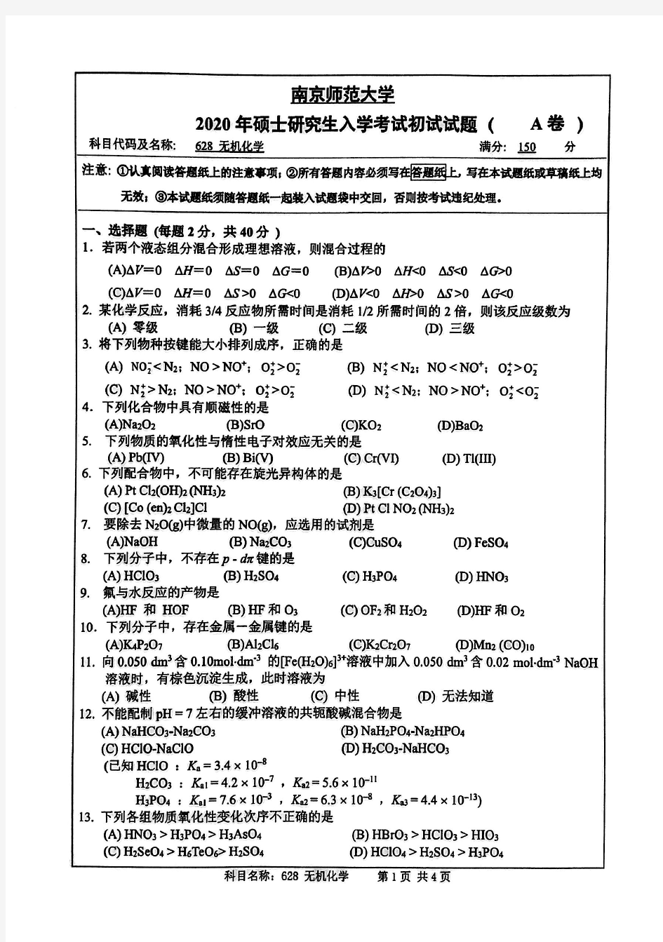 南京师范大学628无机化学专业课考研真题(2020年)