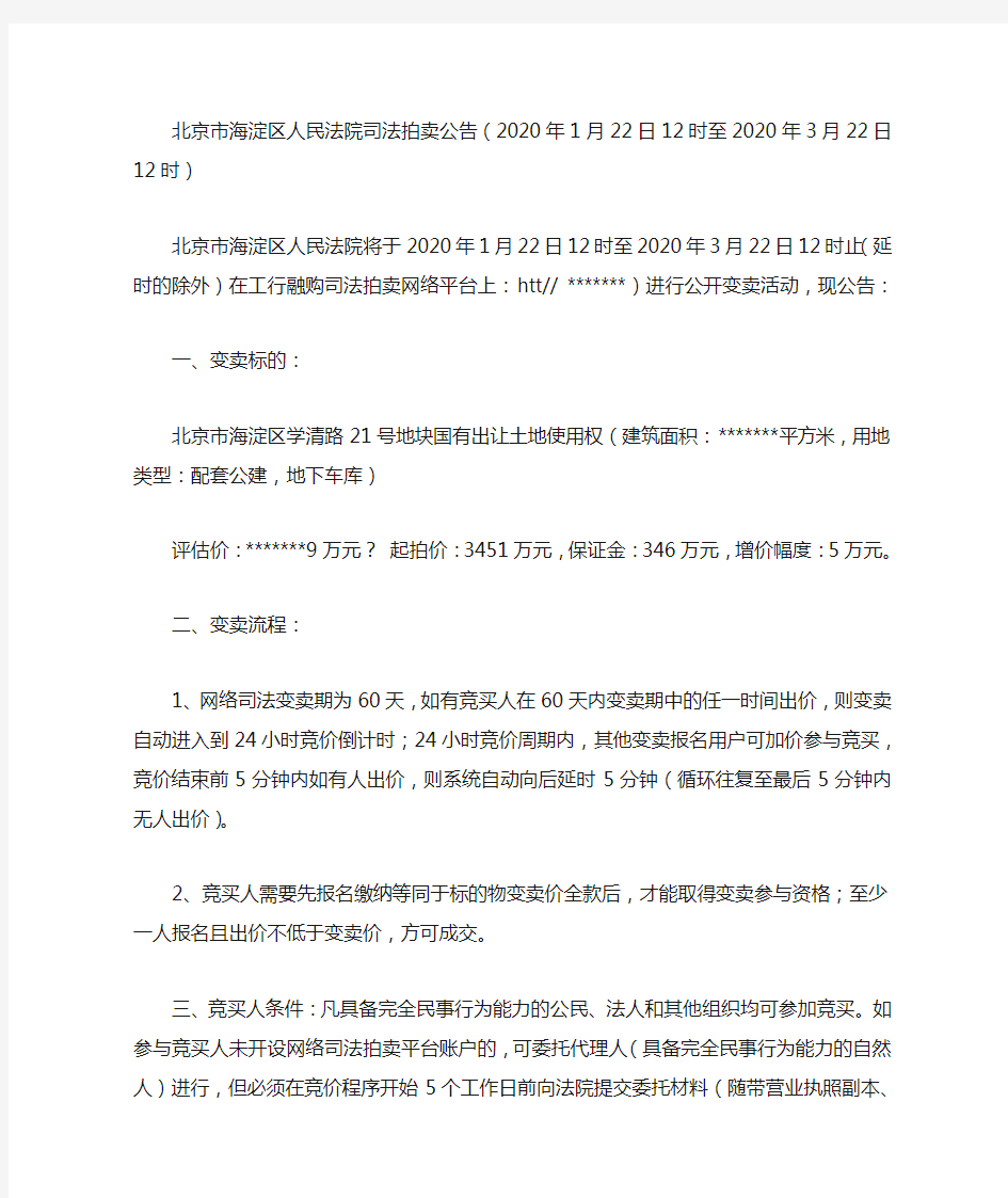 北京市海淀区人民法院司法拍卖公告(2020年1月22日12时至2020年3月22日12时)