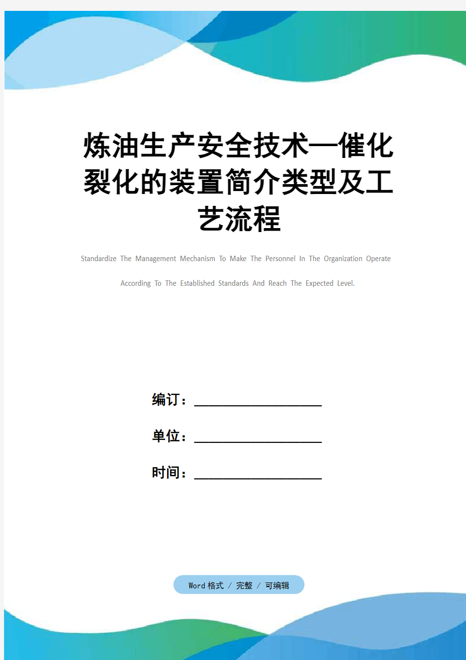 炼油生产安全技术—催化裂化的装置简介类型及工艺流程