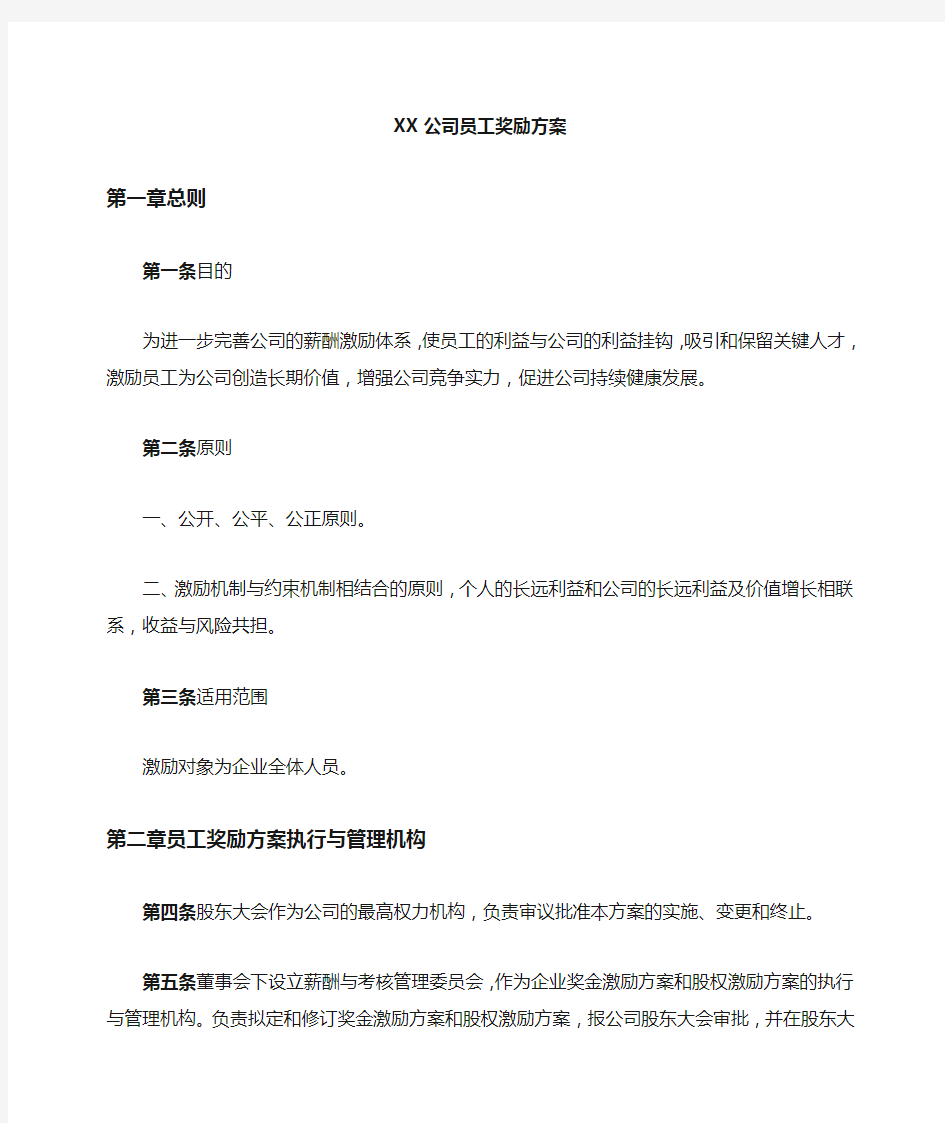 公司全体员工奖励激励机制方案