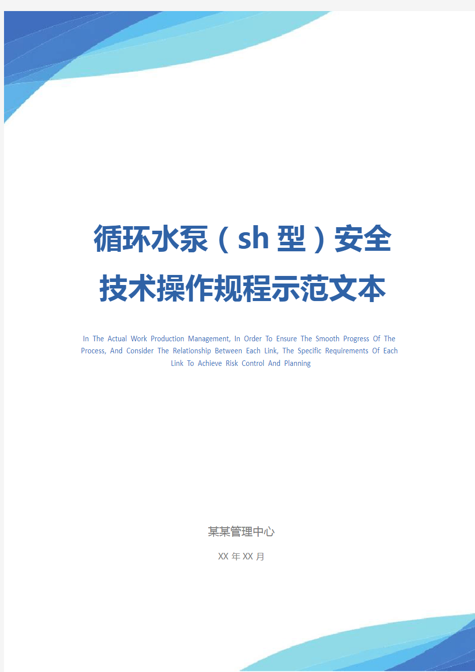 循环水泵(sh型)安全技术操作规程示范文本