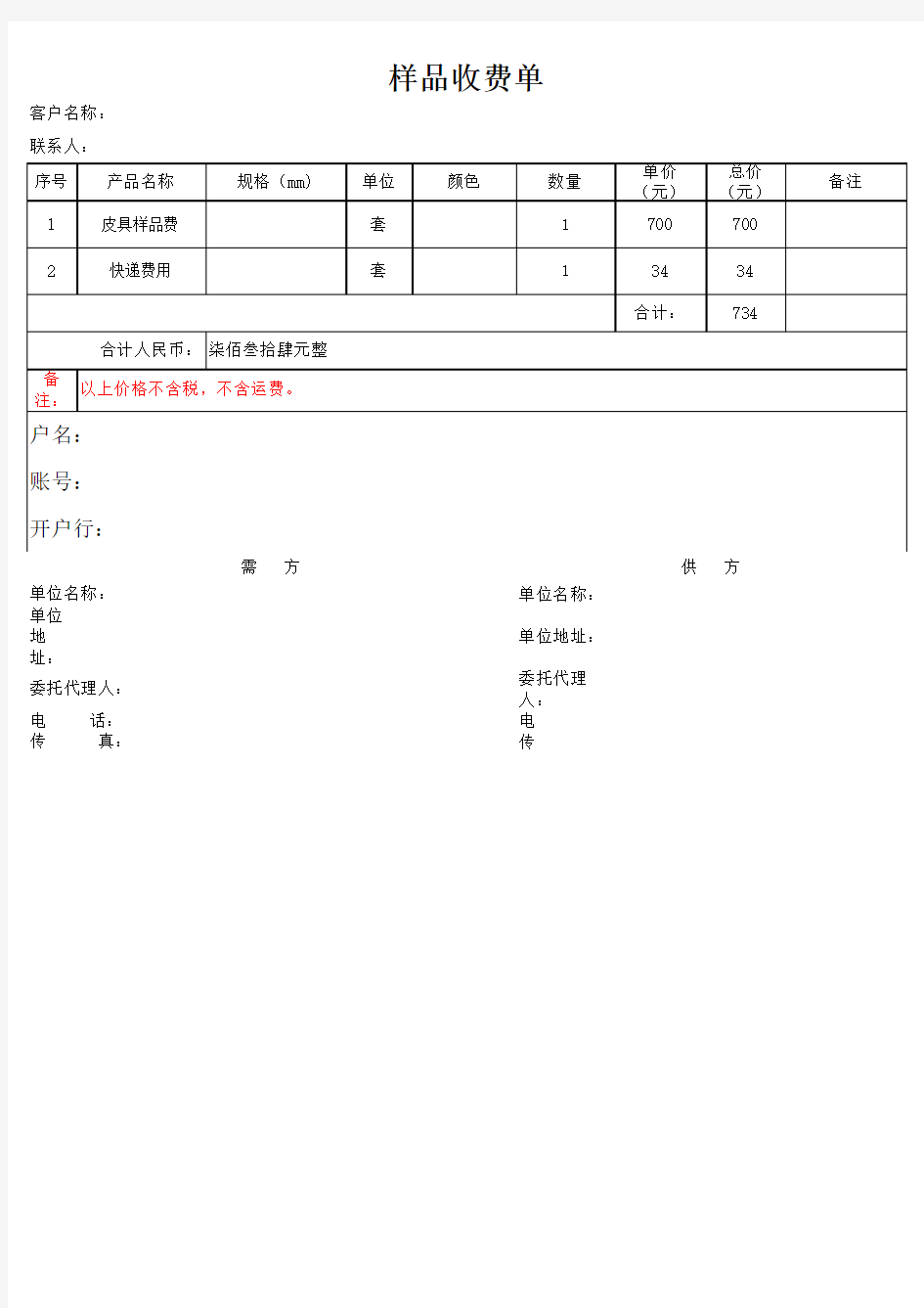 样品收费单经典模板