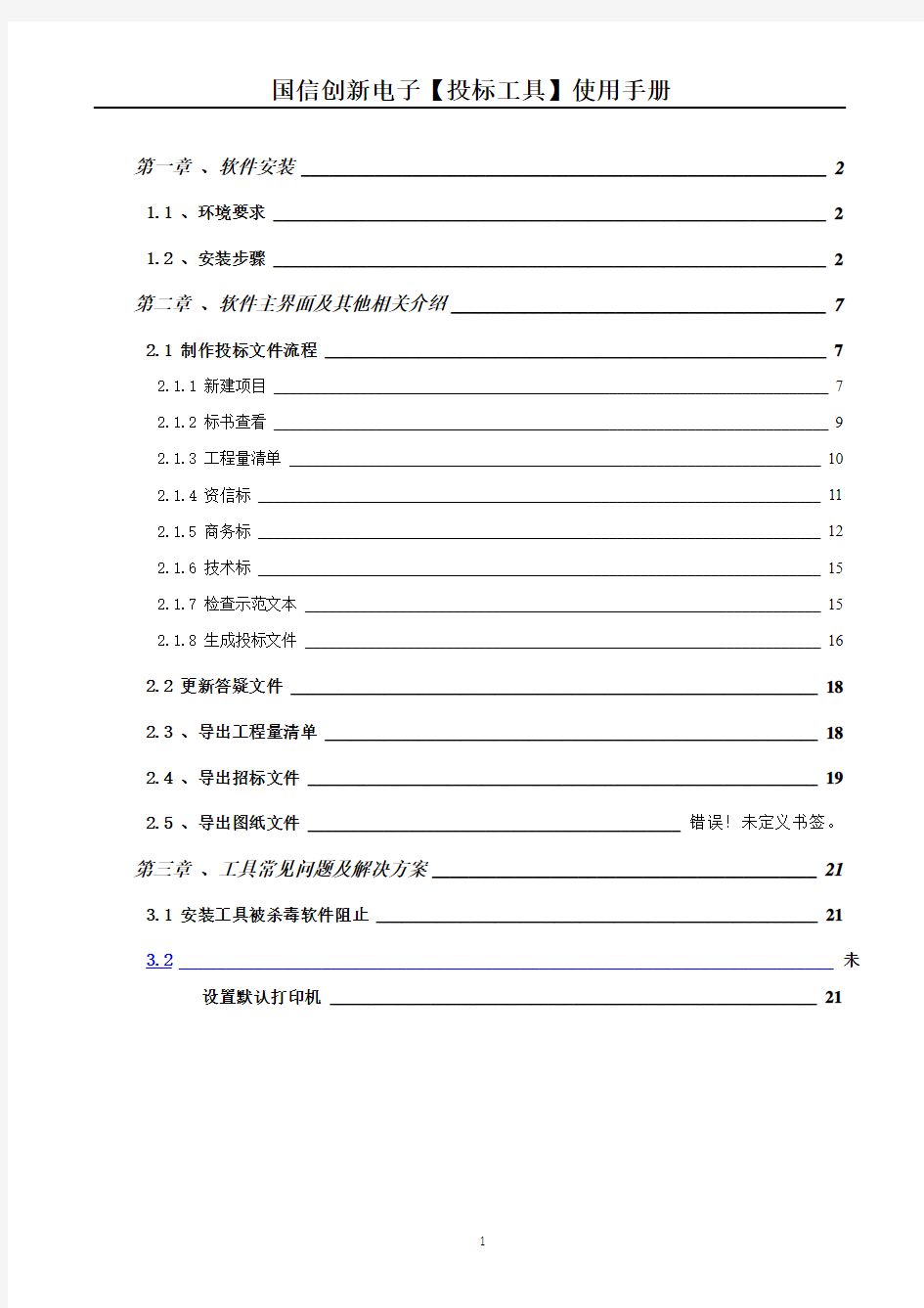 电子投标工具使用手册